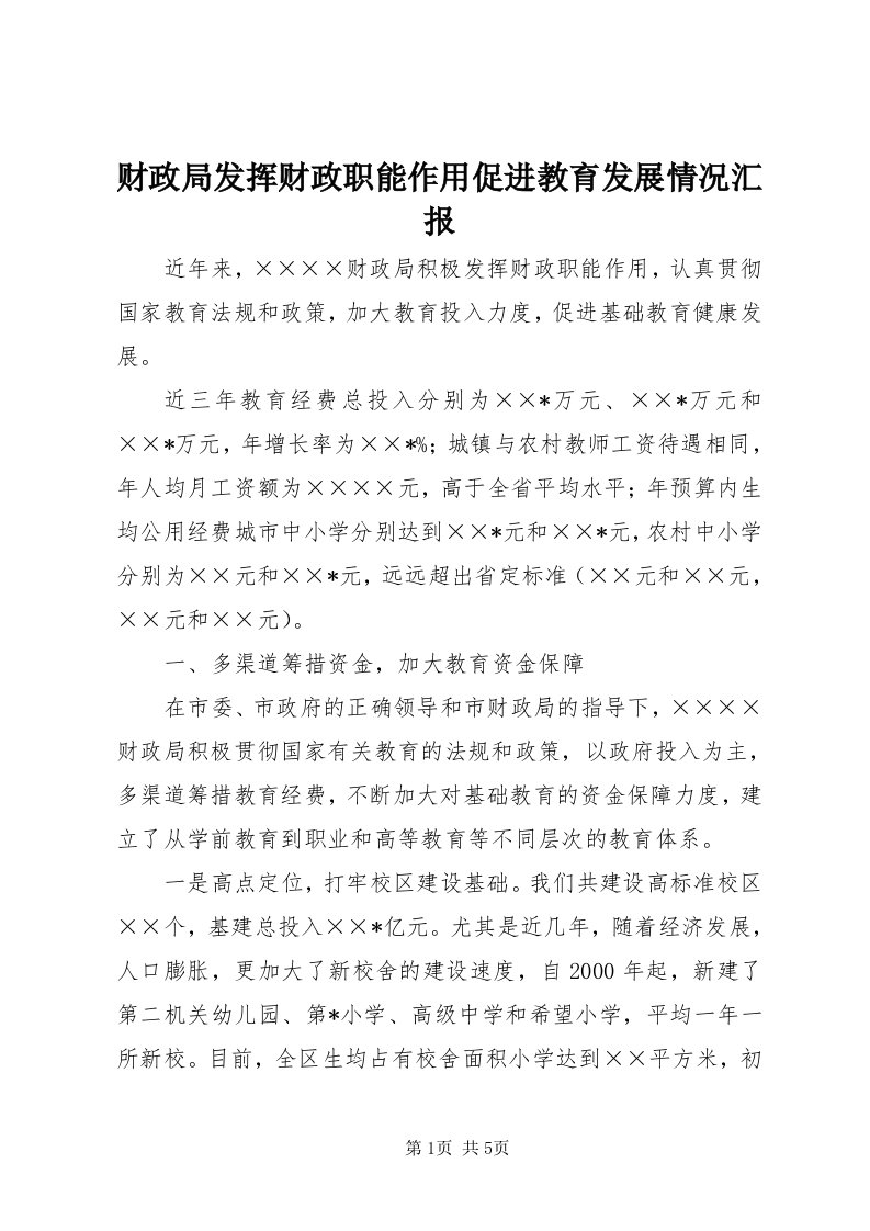 财政局发挥财政职能作用促进教育发展情况汇报