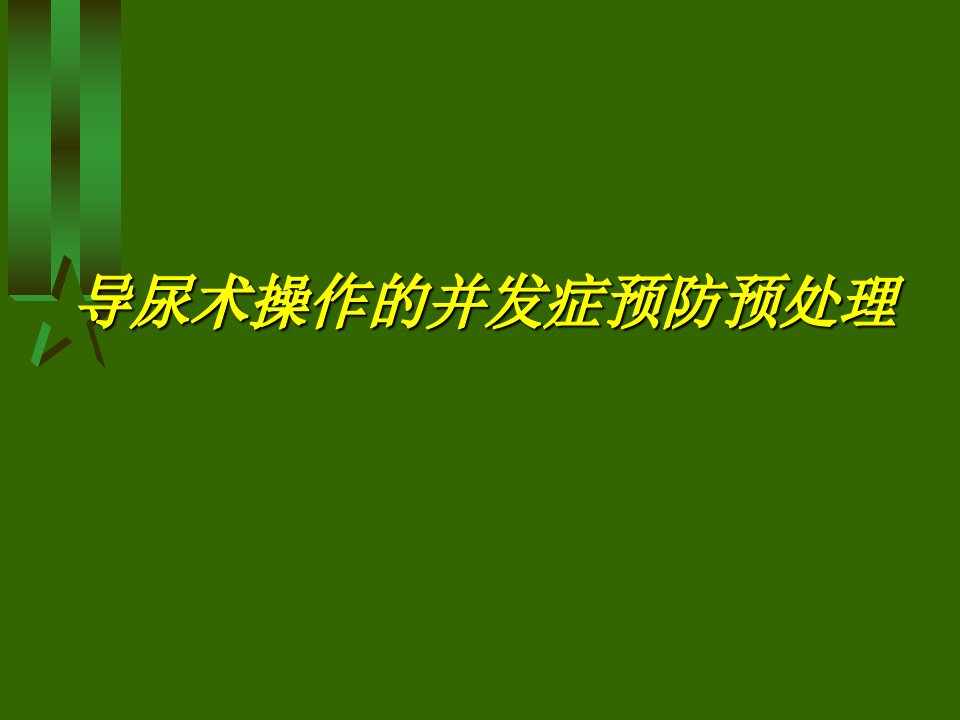 导尿术操作并发症的预防与处理ppt课件