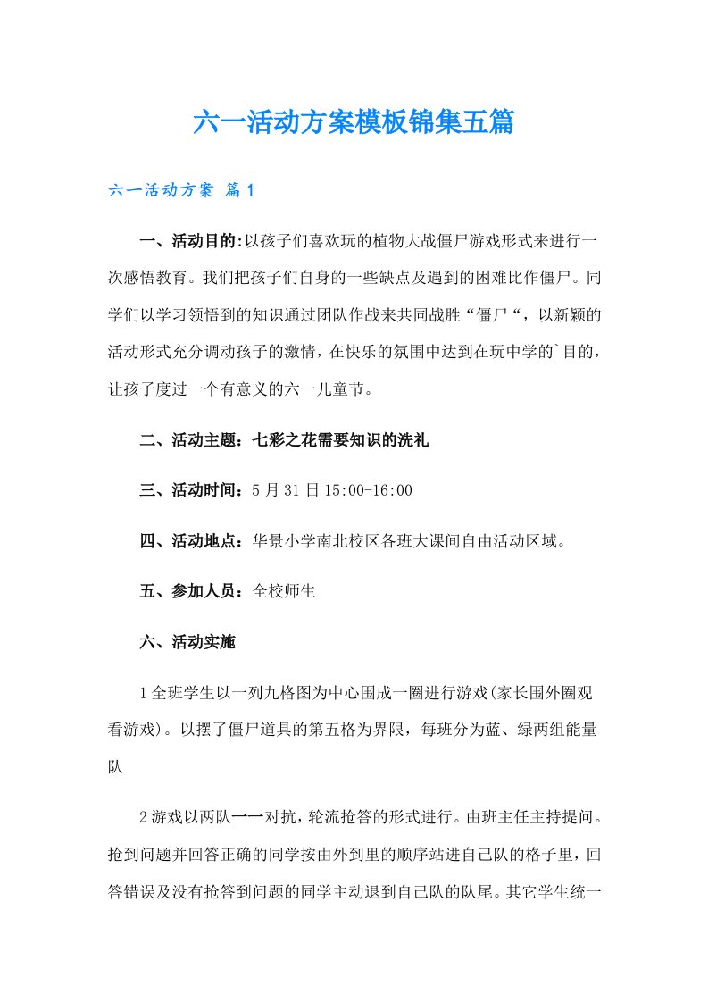 六一活动方案模板锦集五篇