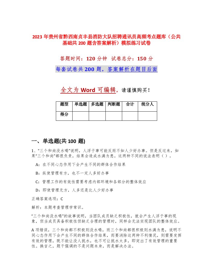 2023年贵州省黔西南贞丰县消防大队招聘通讯员高频考点题库公共基础共200题含答案解析模拟练习试卷