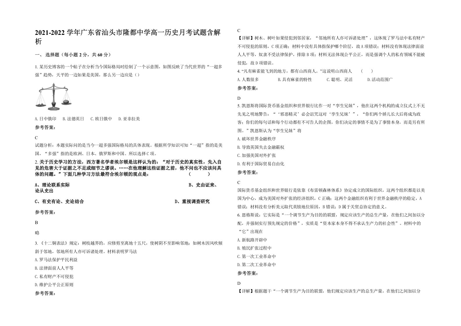 2021-2022学年广东省汕头市隆都中学高一历史月考试题含解析