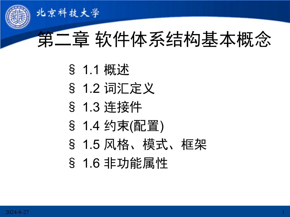 软件体系结构Chap基本概念分析课件