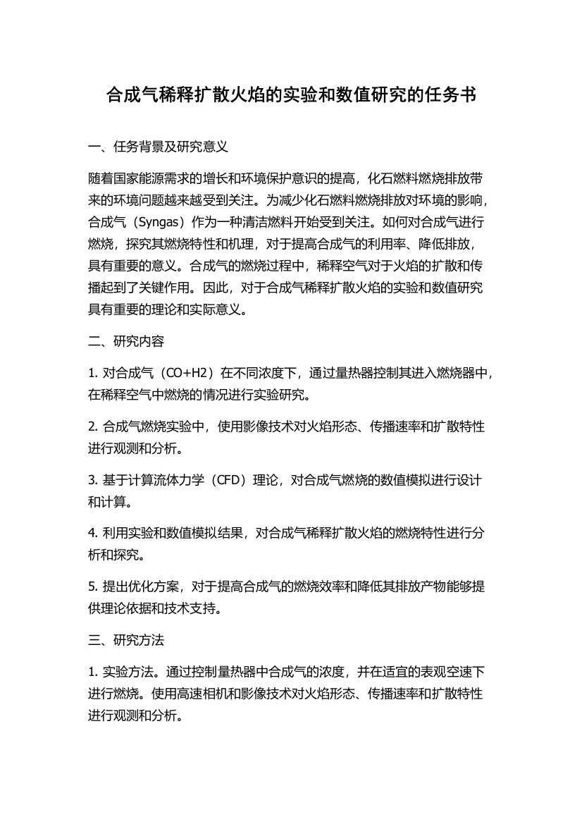 合成气稀释扩散火焰的实验和数值研究的任务书