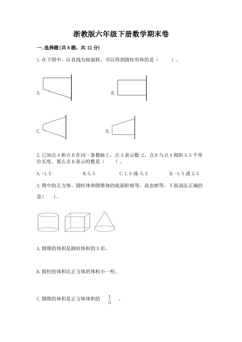 浙教版六年级下册数学期末卷精品(典优)