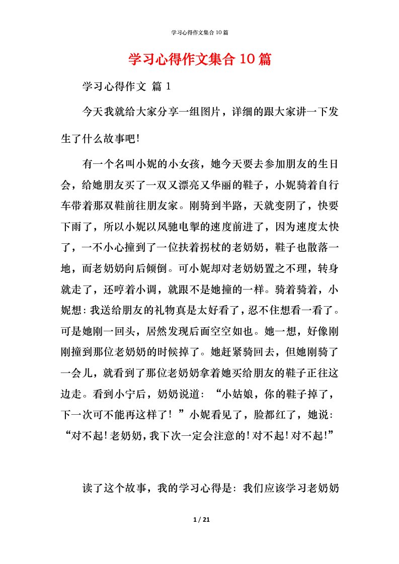 精编学习心得作文集合10篇_1