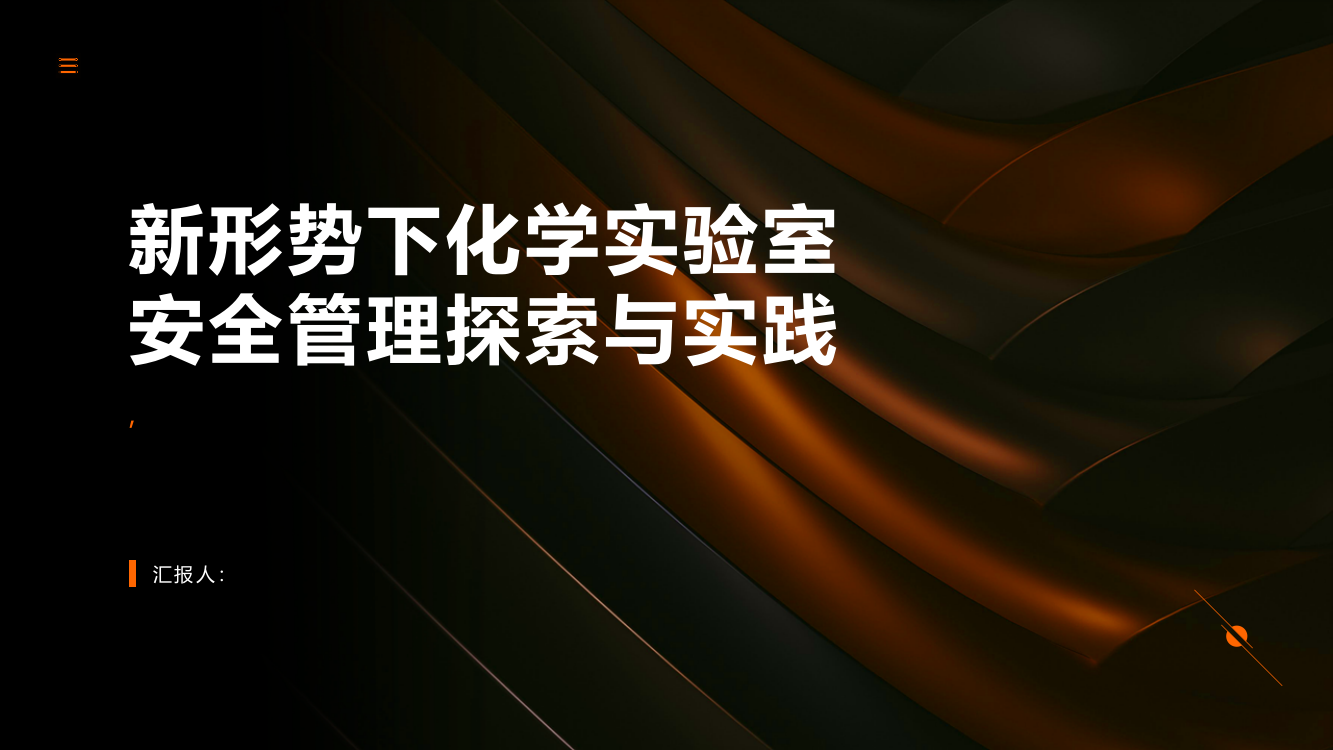 新形势下化学实验室安全管理探索与实践