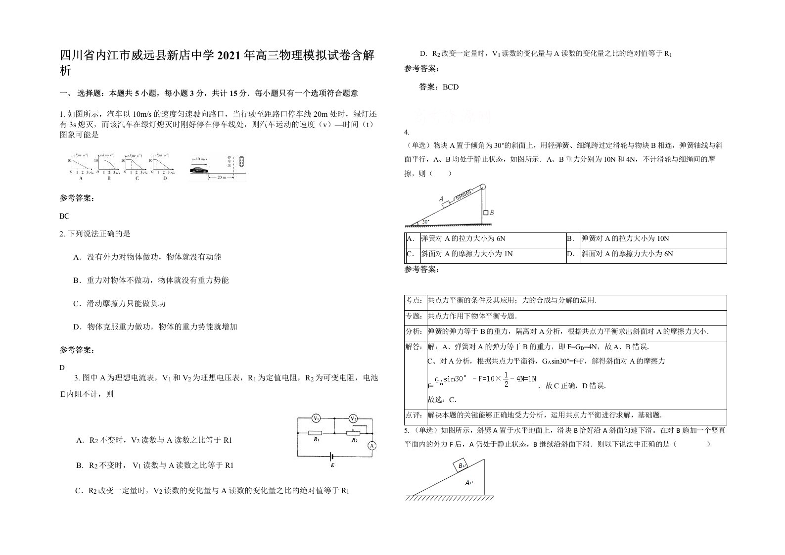 四川省内江市威远县新店中学2021年高三物理模拟试卷含解析