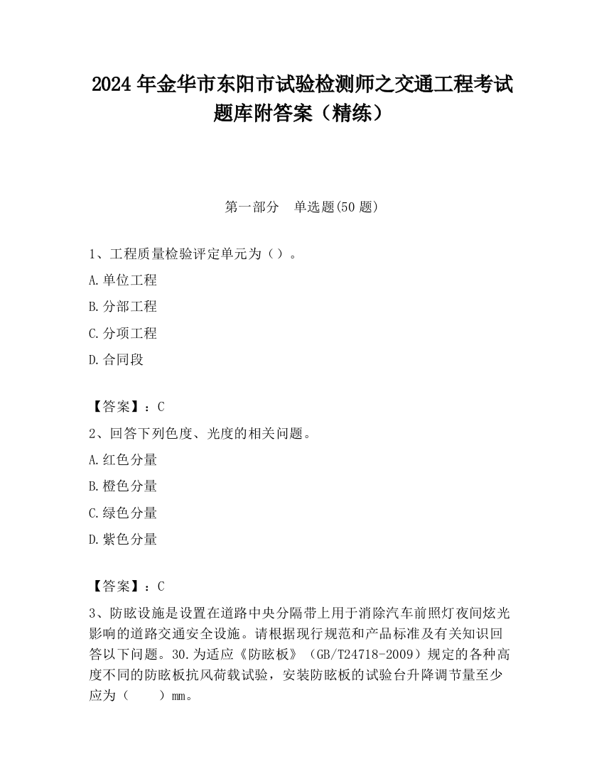 2024年金华市东阳市试验检测师之交通工程考试题库附答案（精练）