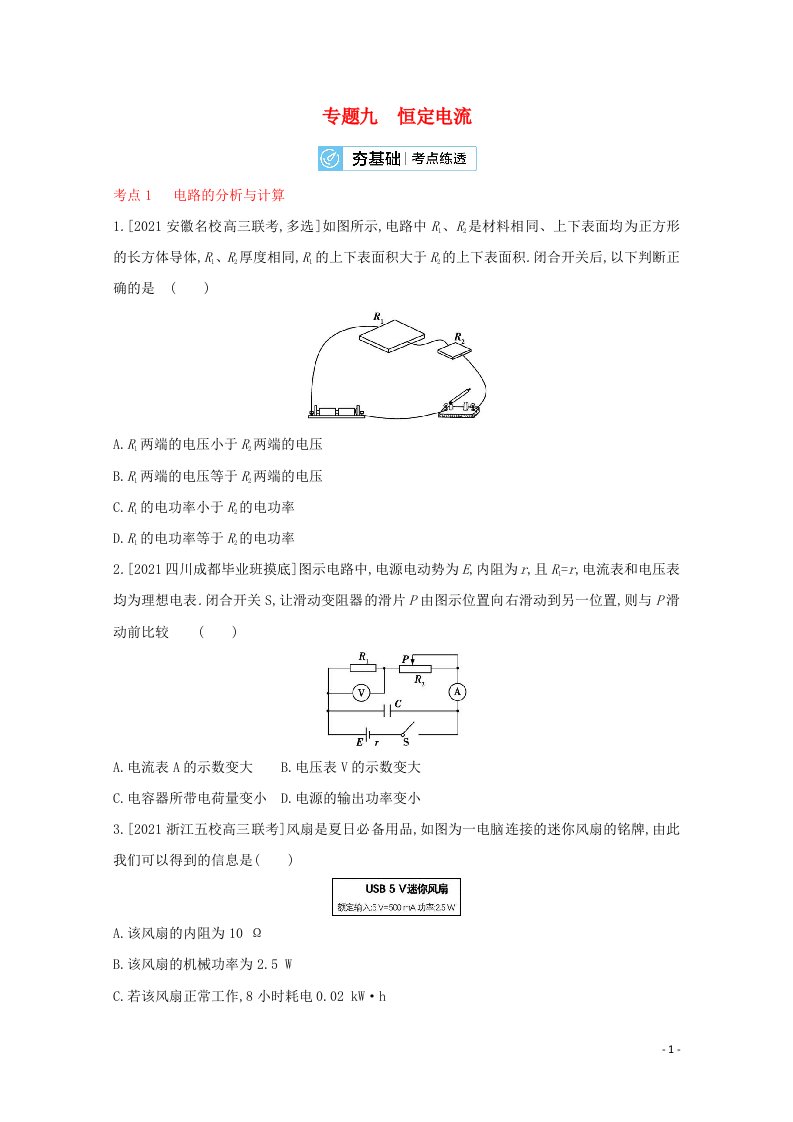 全国版2022高考物理一轮复习专题九恒定电流2练习含解析