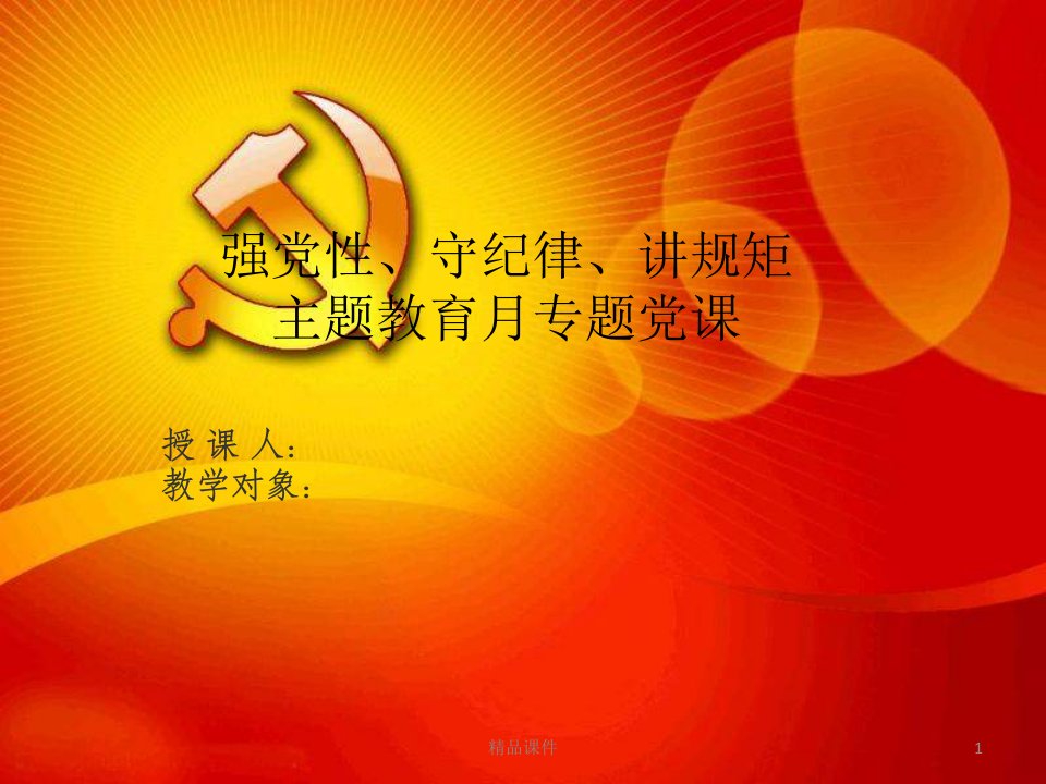 守纪律、讲规矩主题教育月专题党员学习党课课件