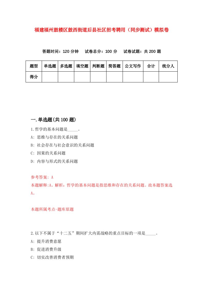 福建福州鼓楼区鼓西街道后县社区招考聘用同步测试模拟卷第14版