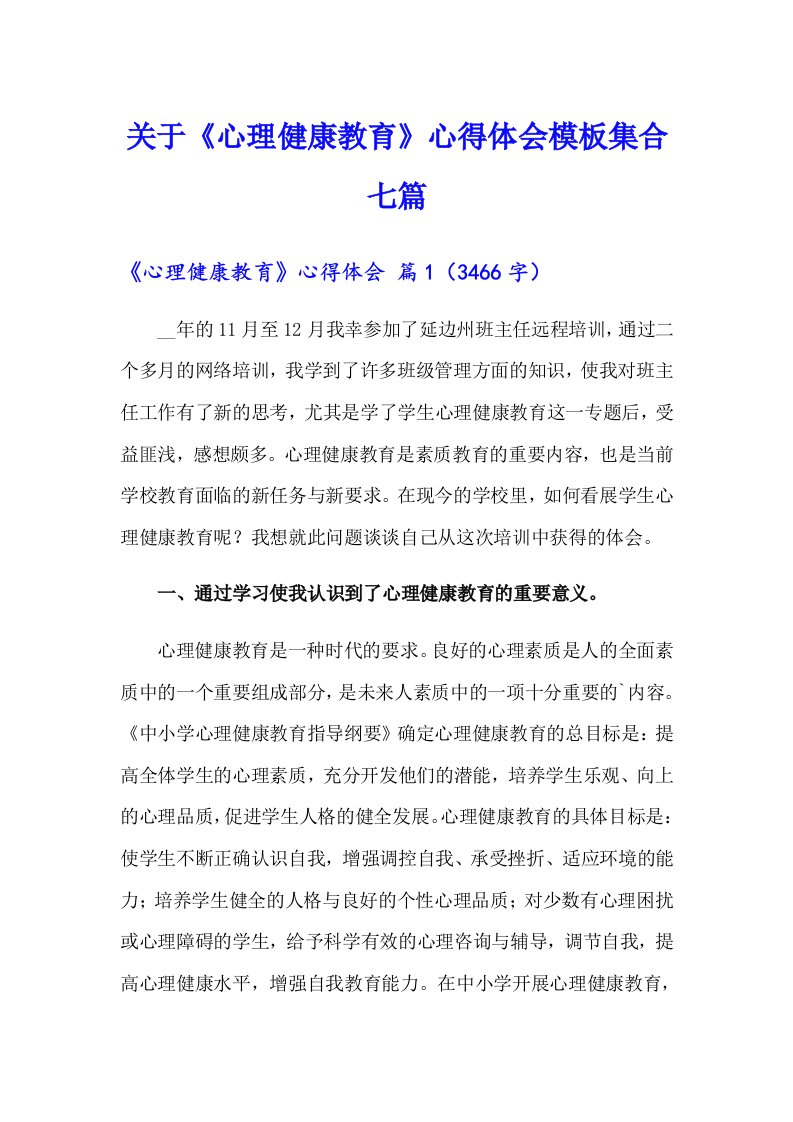 关于《心理健康教育》心得体会模板集合七篇