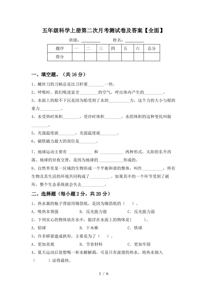 五年级科学上册第二次月考测试卷及答案全面