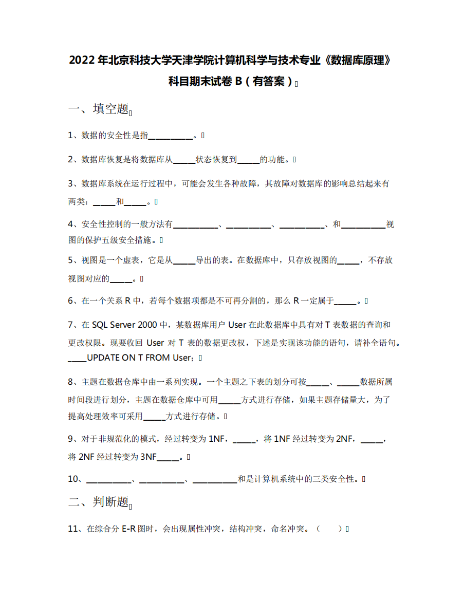 2022年北京科技大学天津学院计算机科学与技术专业《数据库原理》科目期精品