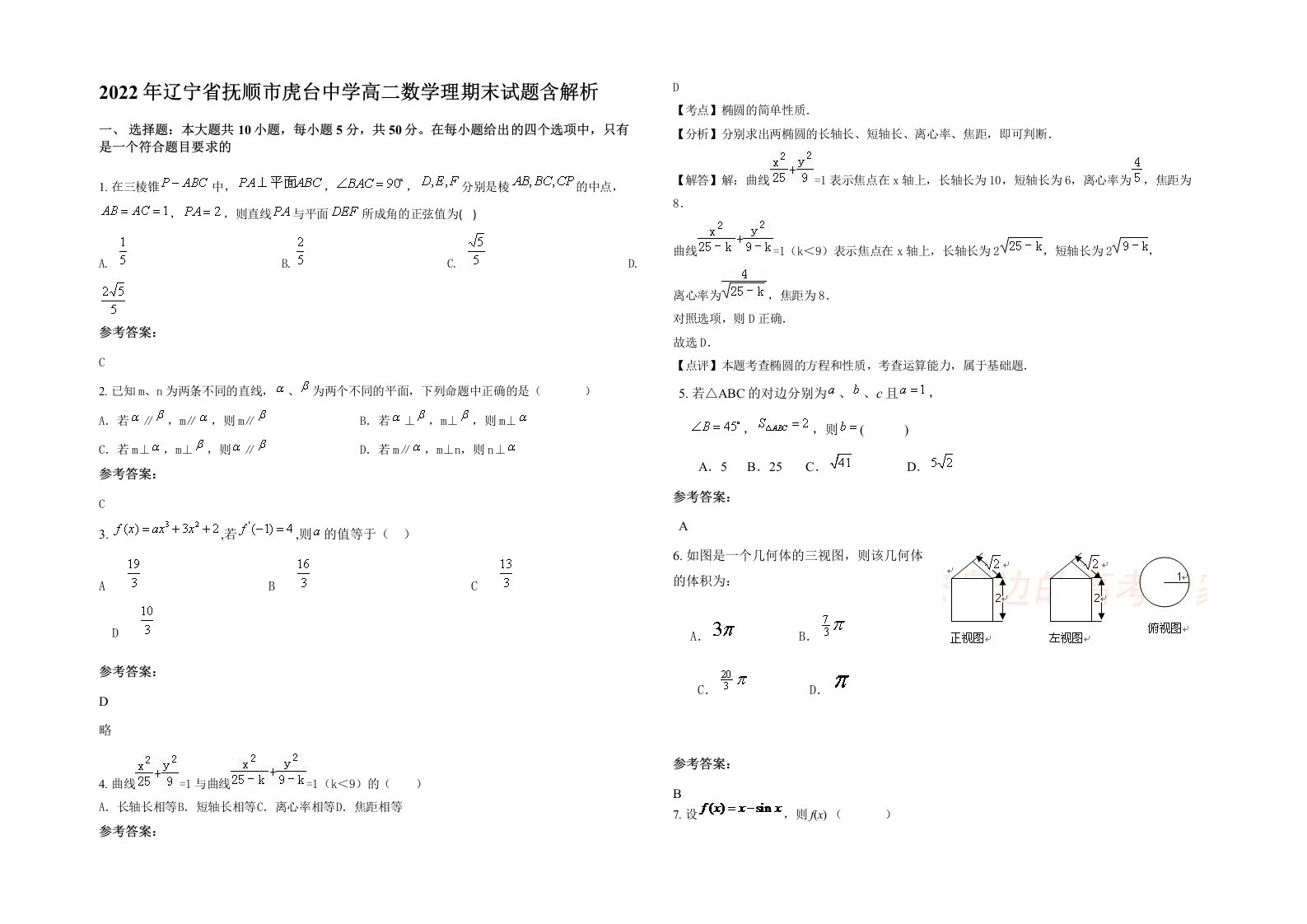 2022年辽宁省抚顺市虎台中学高二数学理期末试题含解析