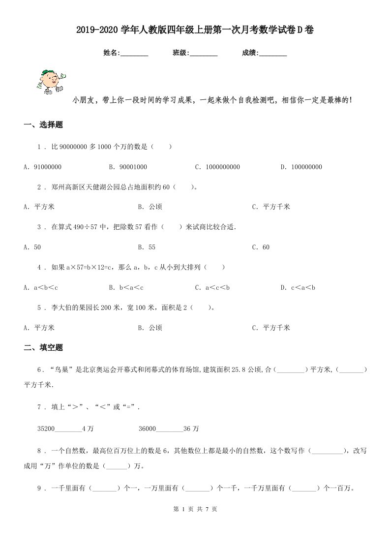 2019-2020学年人教版四年级上册第一次月考数学试卷D卷