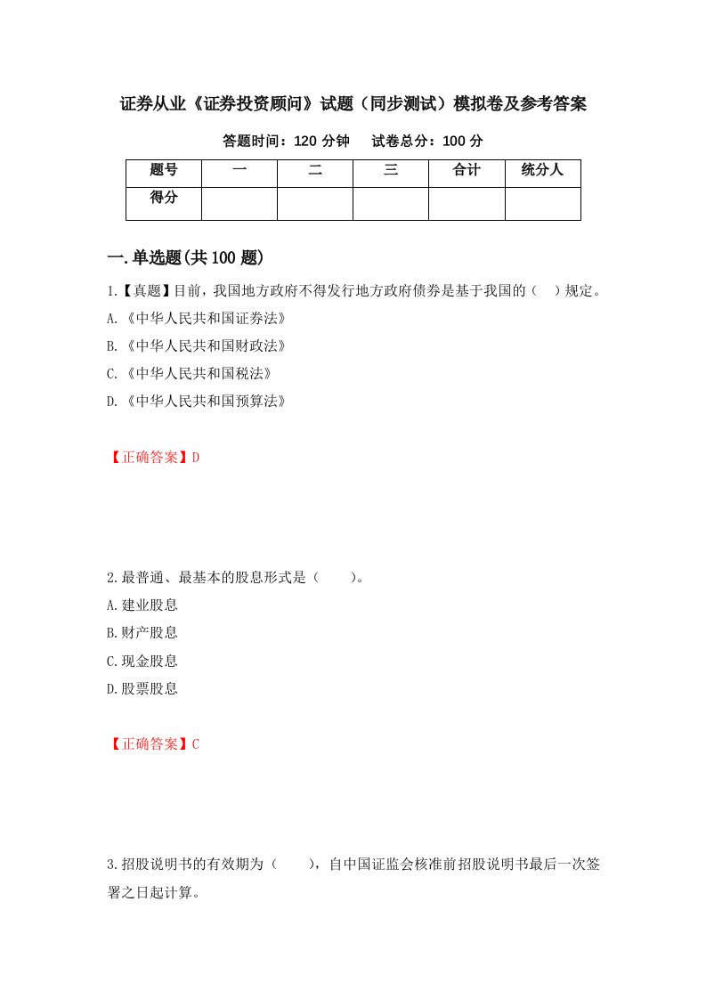 证券从业证券投资顾问试题同步测试模拟卷及参考答案57