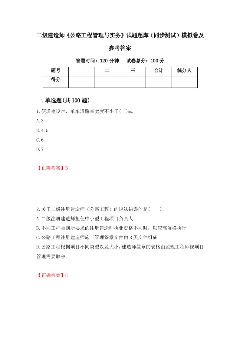 二级建造师公路工程管理与实务试题题库同步测试模拟卷及参考答案69