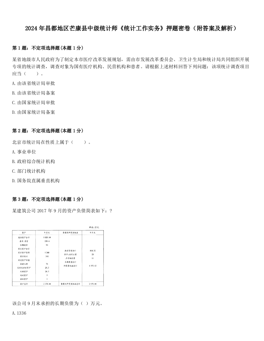 2024年昌都地区芒康县中级统计师《统计工作实务》押题密卷（附答案及解析）