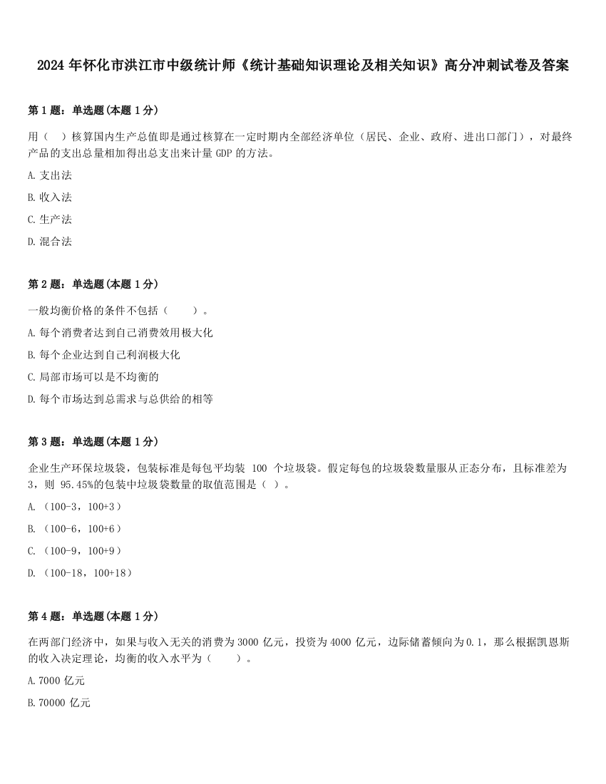 2024年怀化市洪江市中级统计师《统计基础知识理论及相关知识》高分冲刺试卷及答案