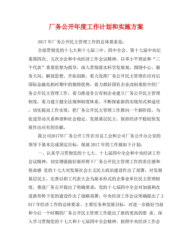 厂务公开年度工作计划和实施方案