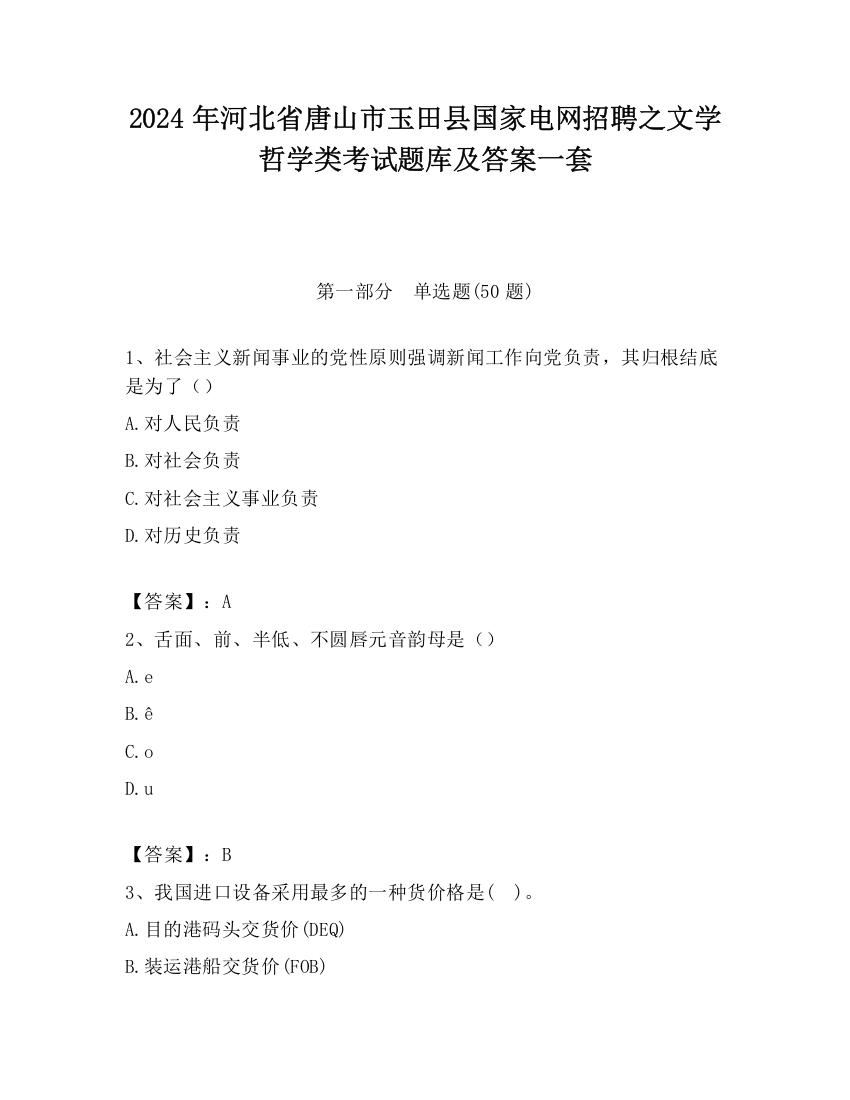 2024年河北省唐山市玉田县国家电网招聘之文学哲学类考试题库及答案一套