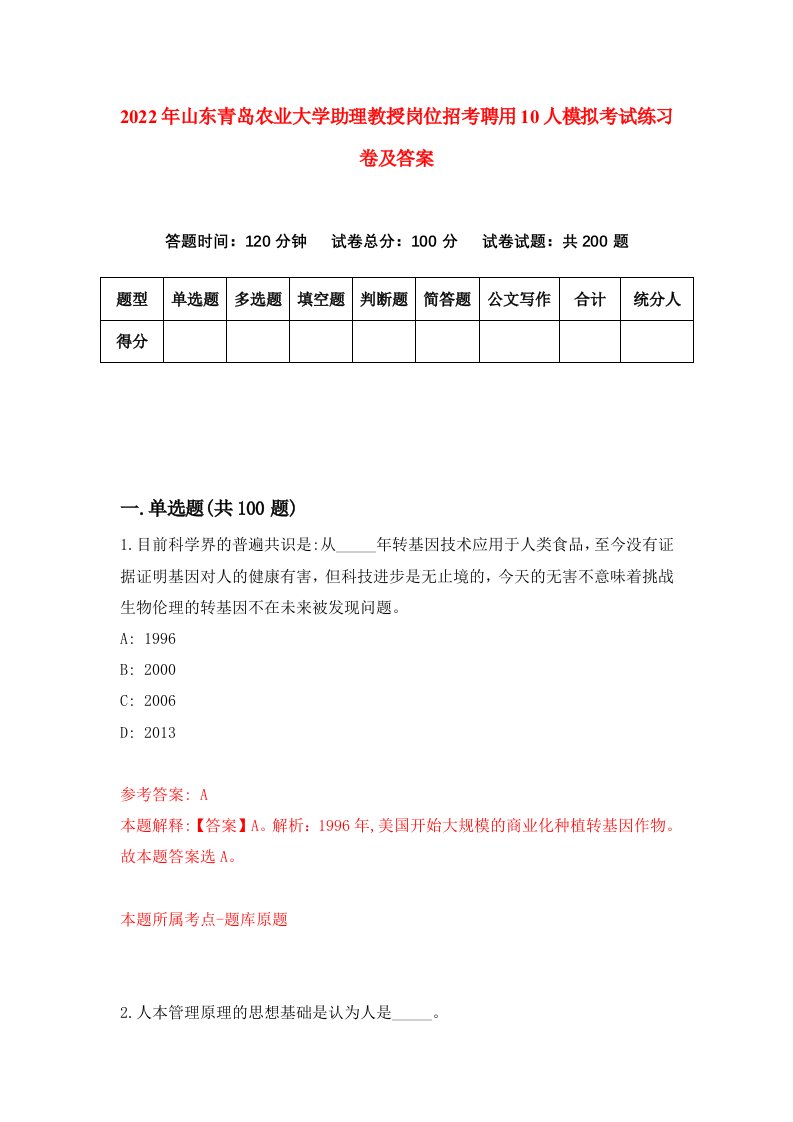 2022年山东青岛农业大学助理教授岗位招考聘用10人模拟考试练习卷及答案第6卷