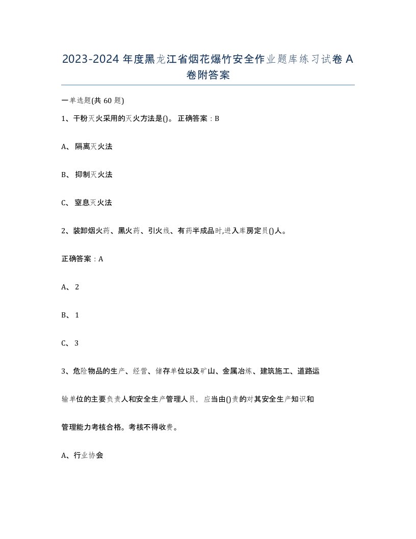 20232024年度黑龙江省烟花爆竹安全作业题库练习试卷A卷附答案