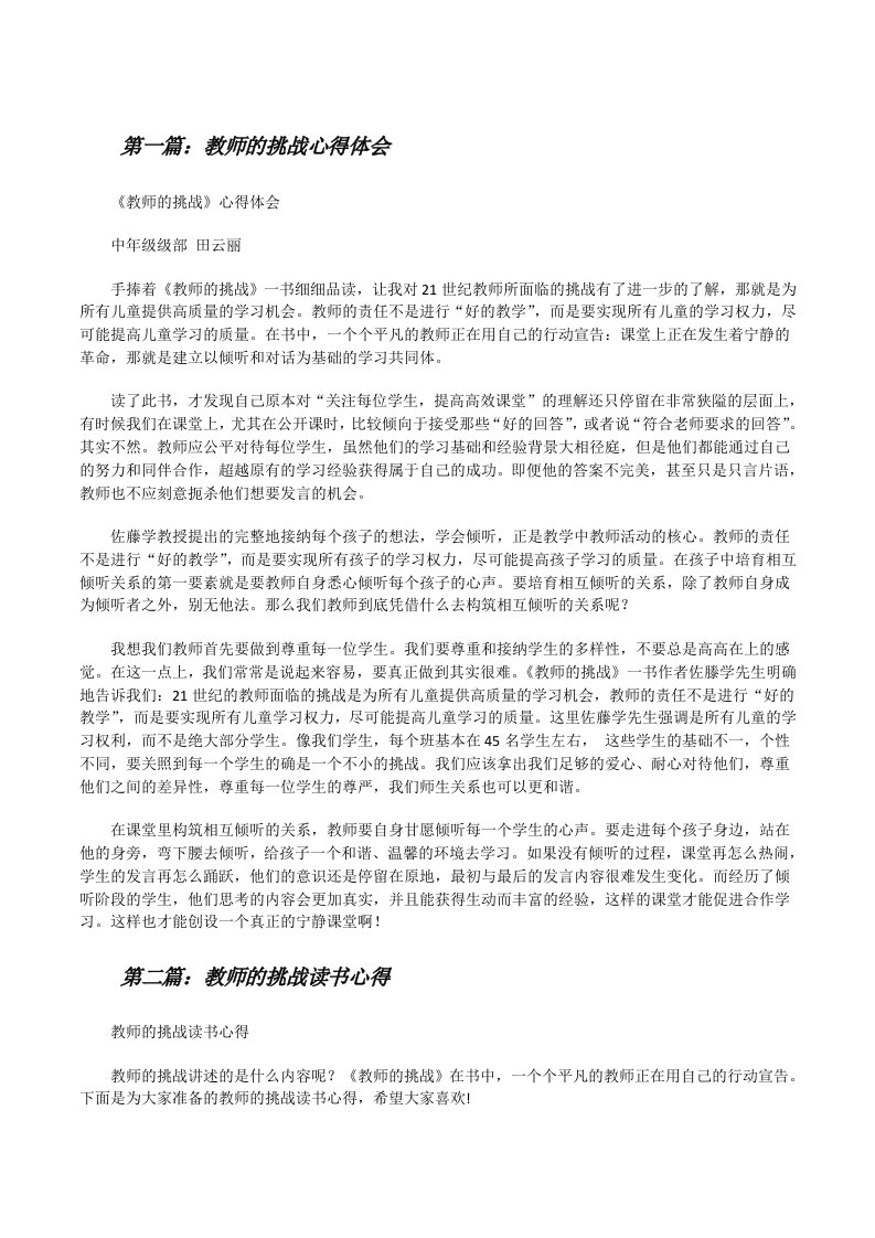 教师的挑战心得体会[修改版]