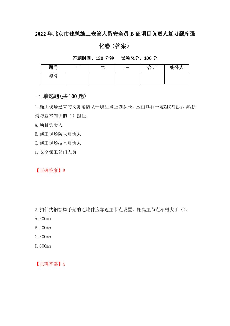 2022年北京市建筑施工安管人员安全员B证项目负责人复习题库强化卷答案10