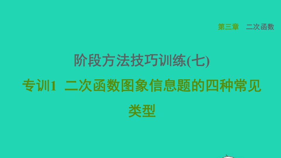 2021秋九年级数学上册第三章二次函数阶段方法技巧训练七专训1课件鲁教版五四制