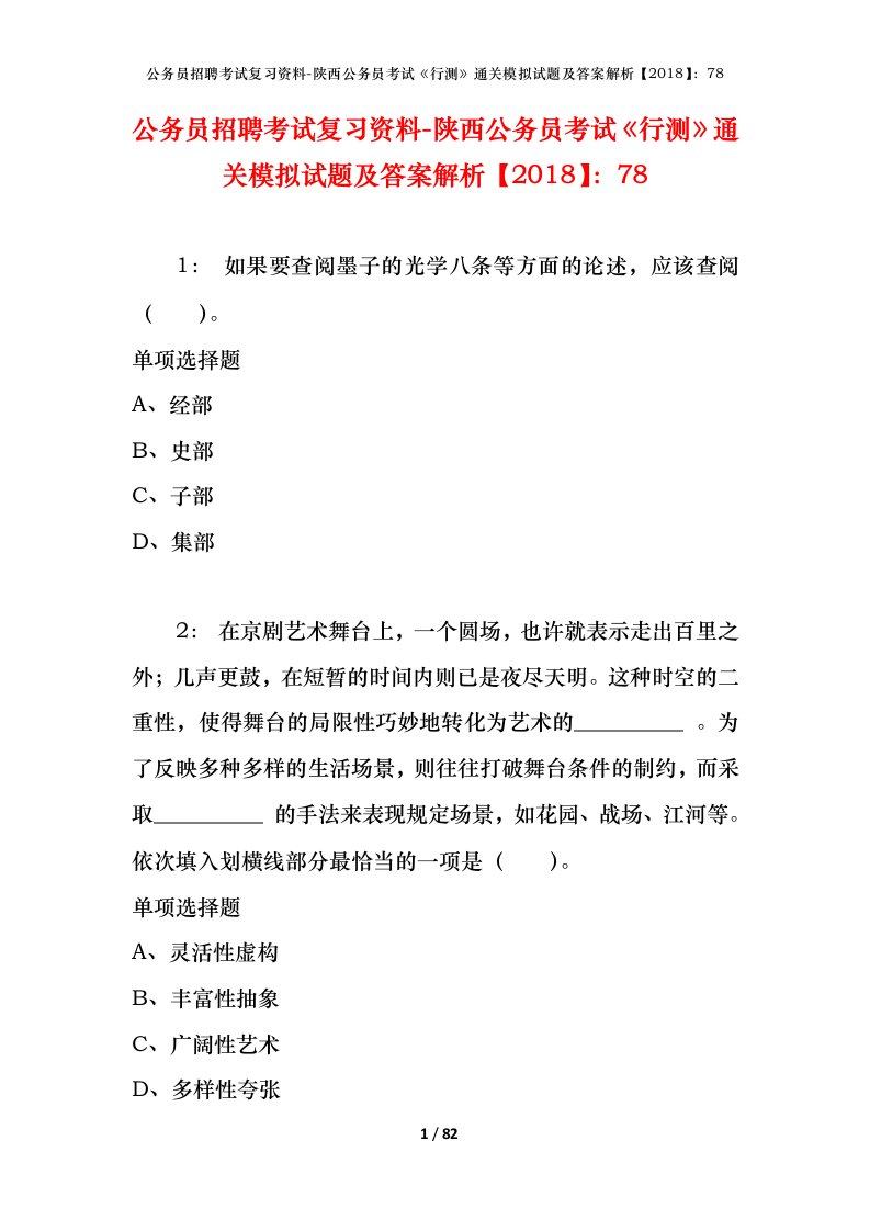 公务员招聘考试复习资料-陕西公务员考试行测通关模拟试题及答案解析201878_3