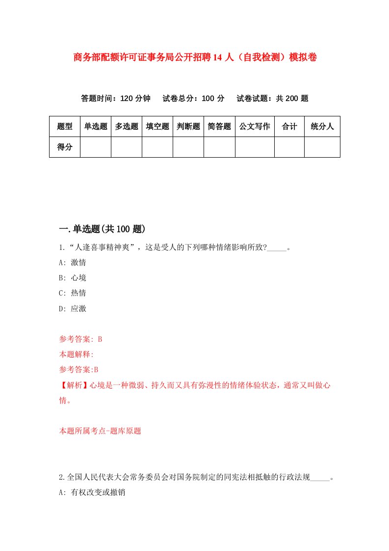 商务部配额许可证事务局公开招聘14人自我检测模拟卷第7卷