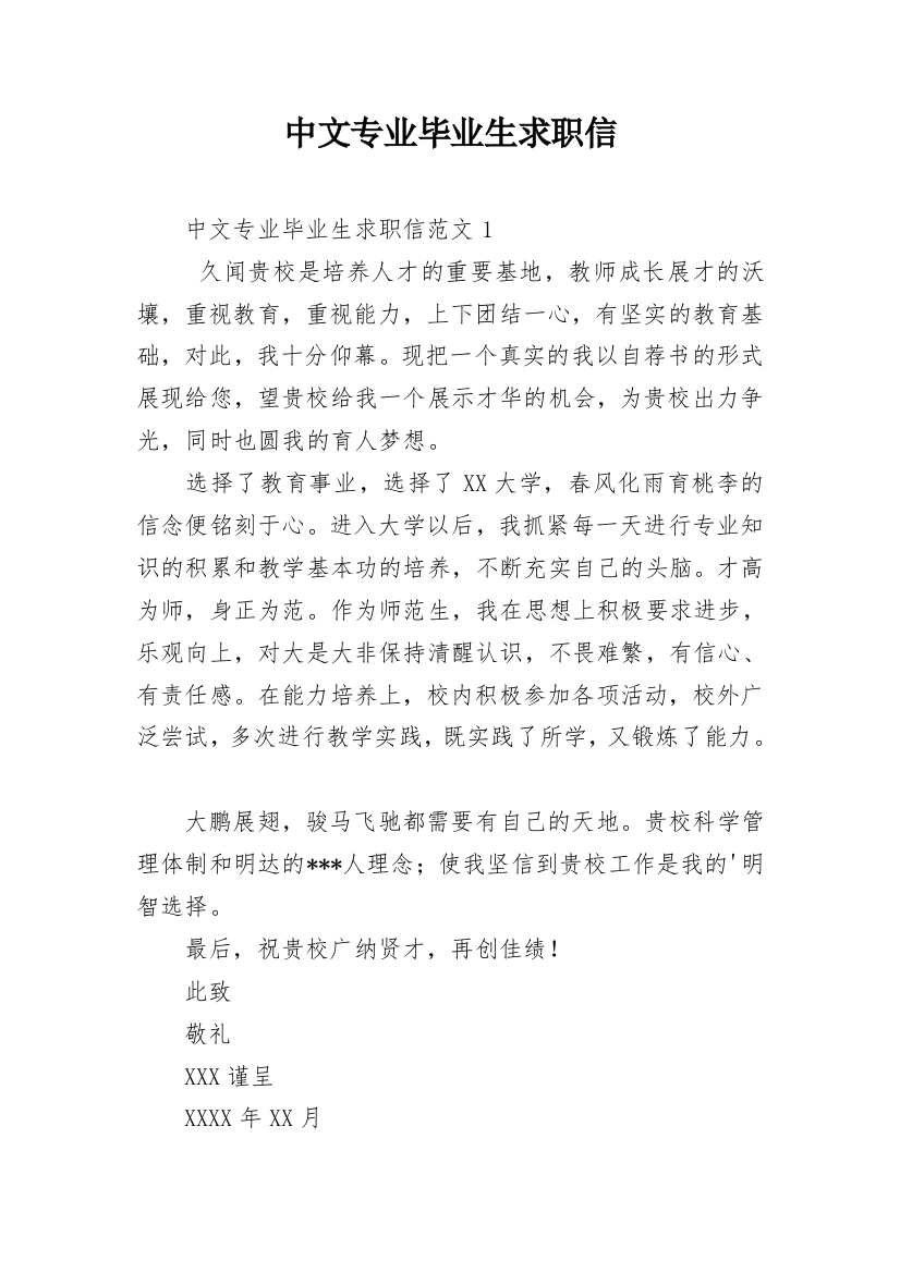 中文专业毕业生求职信