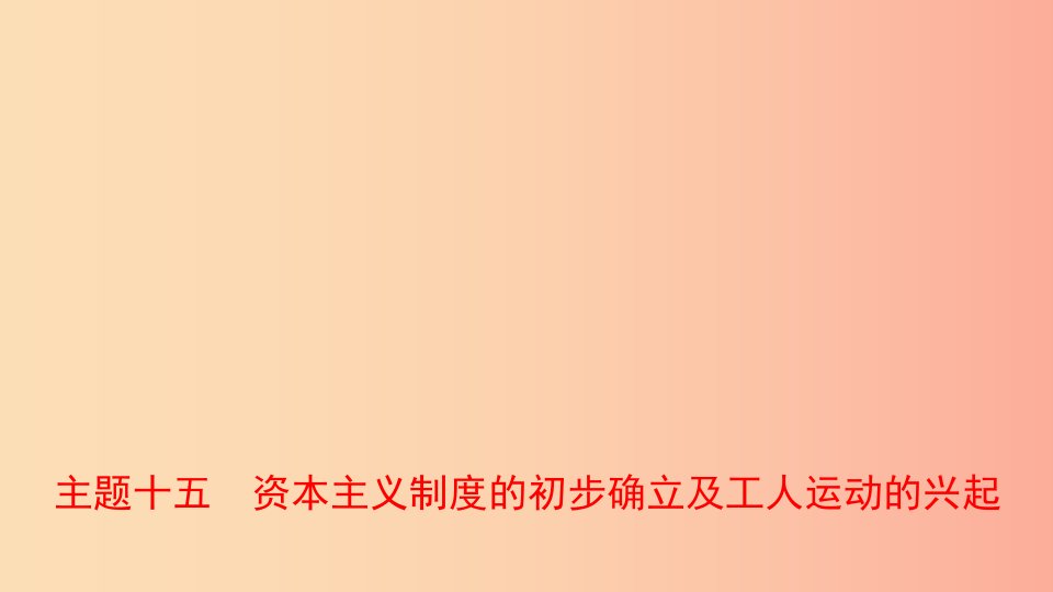 河南省2019年中考历史一轮复习世界近代史主题十五资本主义制度的初步确立及工人运动的兴起课件