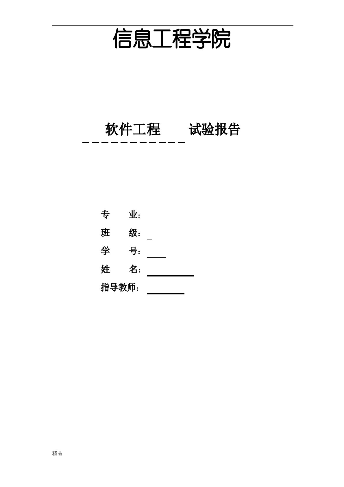 软件工程实验报告课件