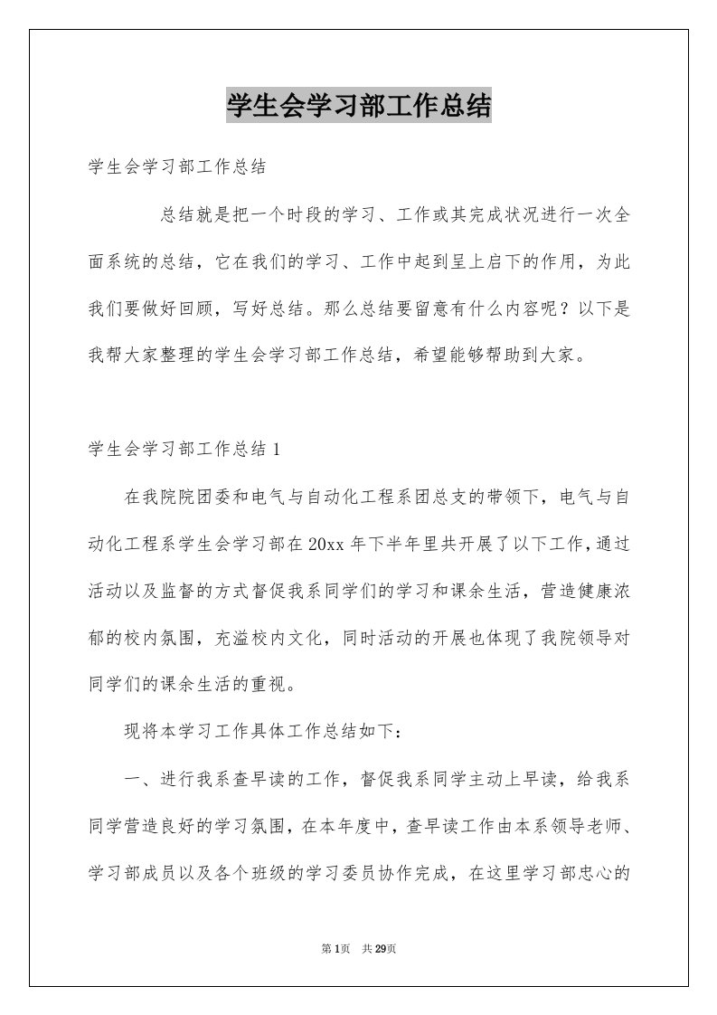 学生会学习部工作总结汇总