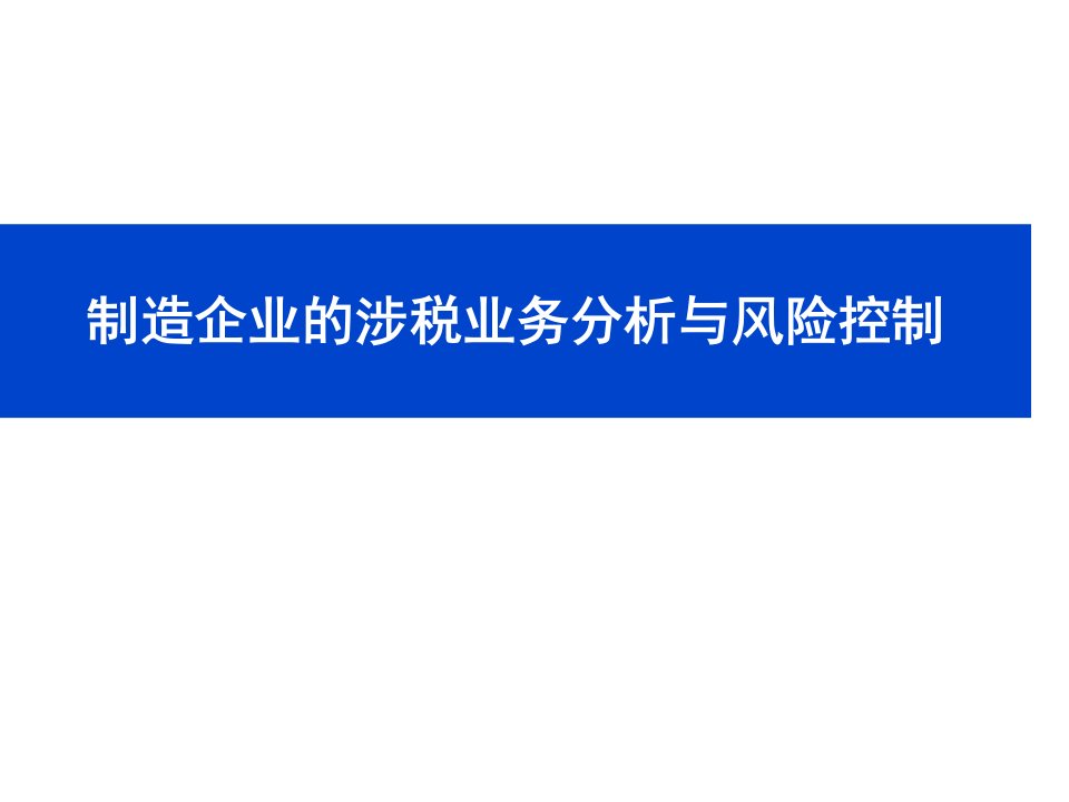 (生产加工制造企业的涉税分析与风险控制)课件