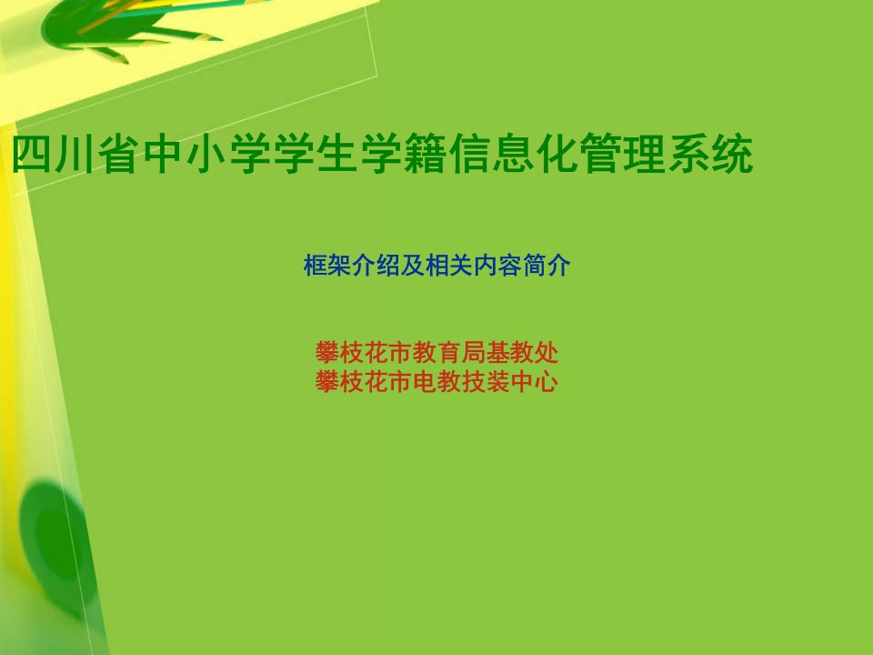 川省中小学学籍管理信息系统