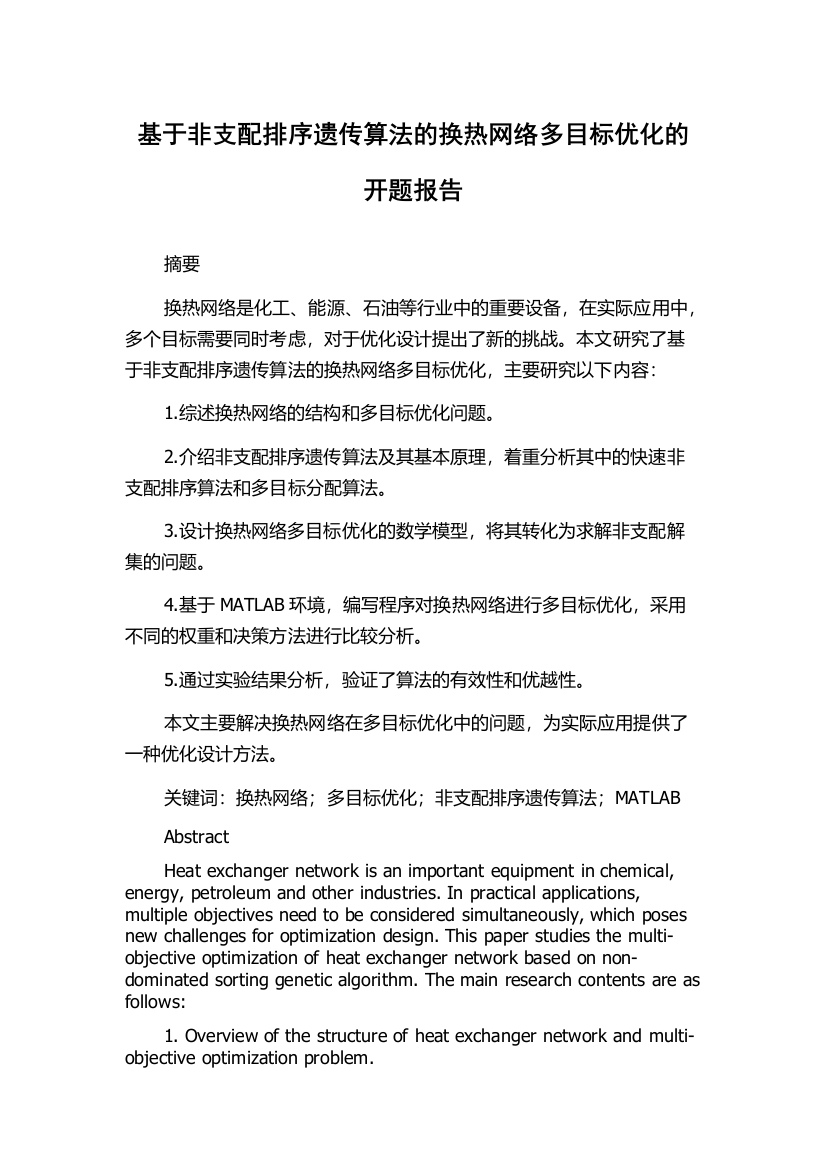 基于非支配排序遗传算法的换热网络多目标优化的开题报告