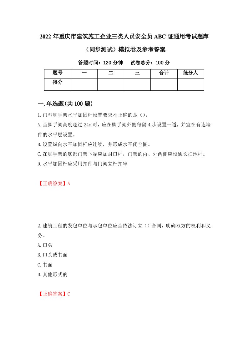 2022年重庆市建筑施工企业三类人员安全员ABC证通用考试题库同步测试模拟卷及参考答案96