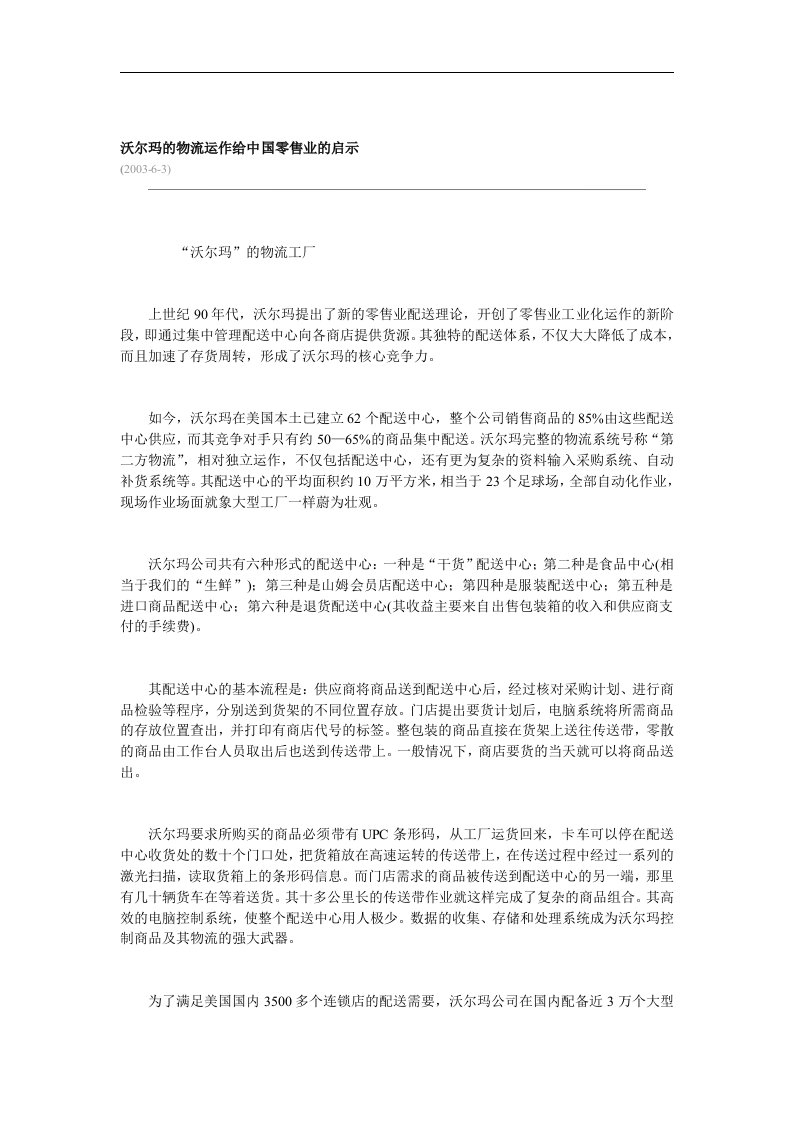 【管理精品】沃尔玛的物流运作给中国零售业的启示-DOC74页