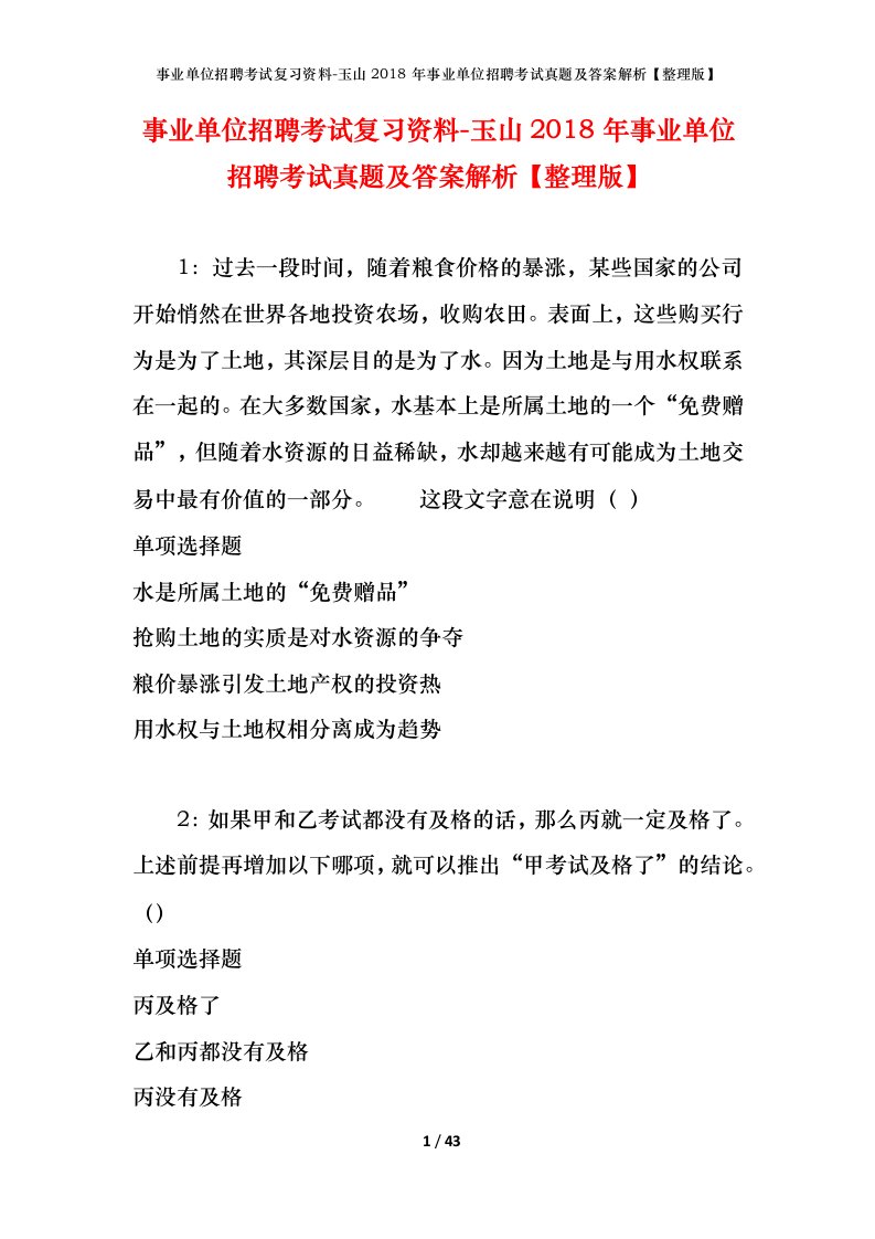 事业单位招聘考试复习资料-玉山2018年事业单位招聘考试真题及答案解析整理版