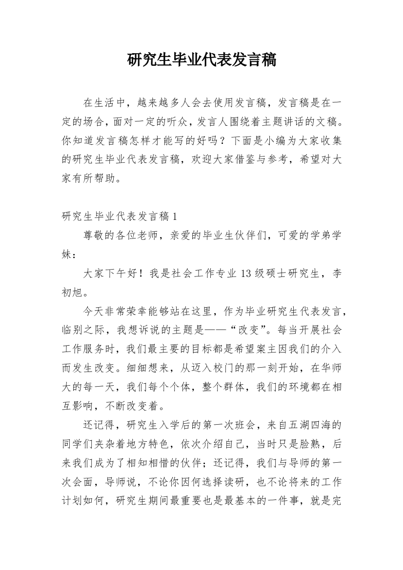 研究生毕业代表发言稿