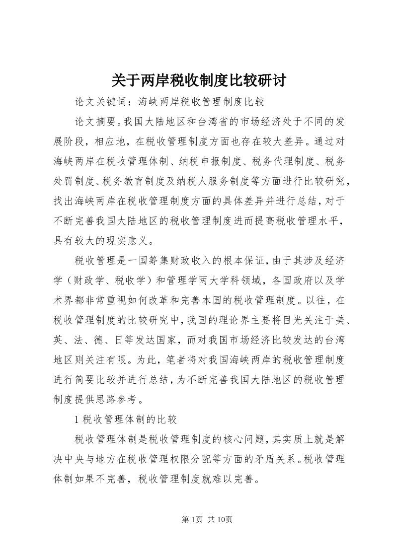 3关于两岸税收制度比较研讨