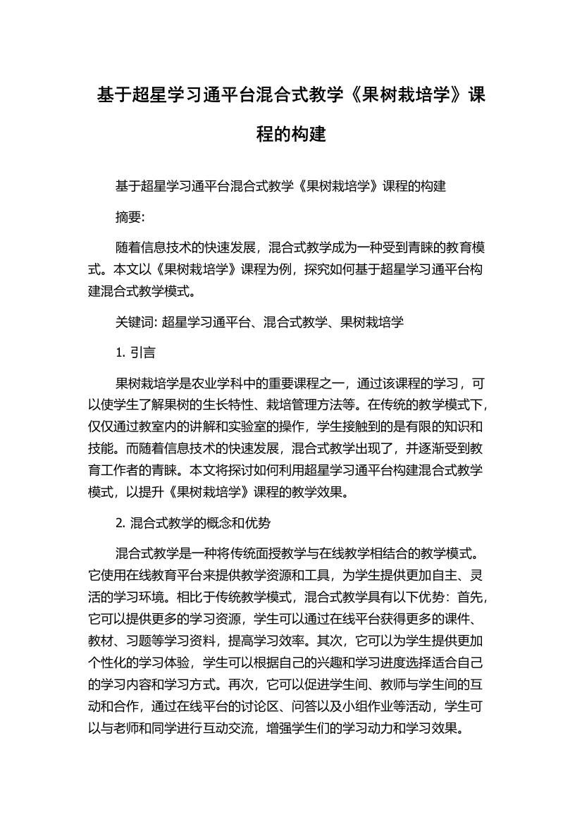 基于超星学习通平台混合式教学《果树栽培学》课程的构建