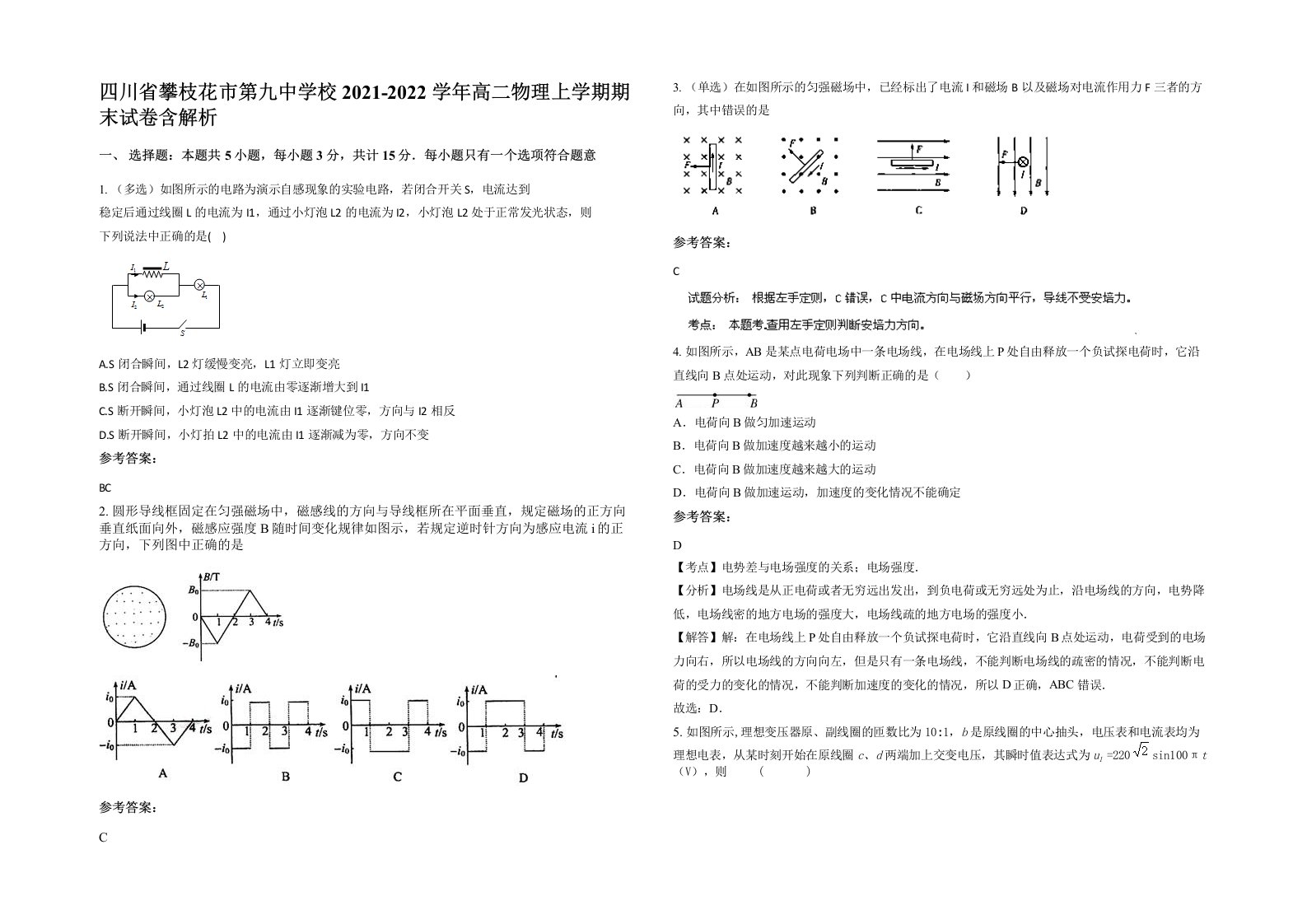 四川省攀枝花市第九中学校2021-2022学年高二物理上学期期末试卷含解析