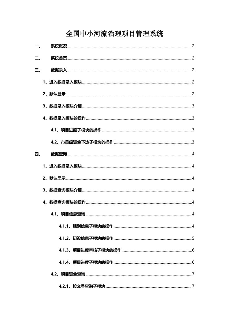 全国中小河流治理项目管理系统