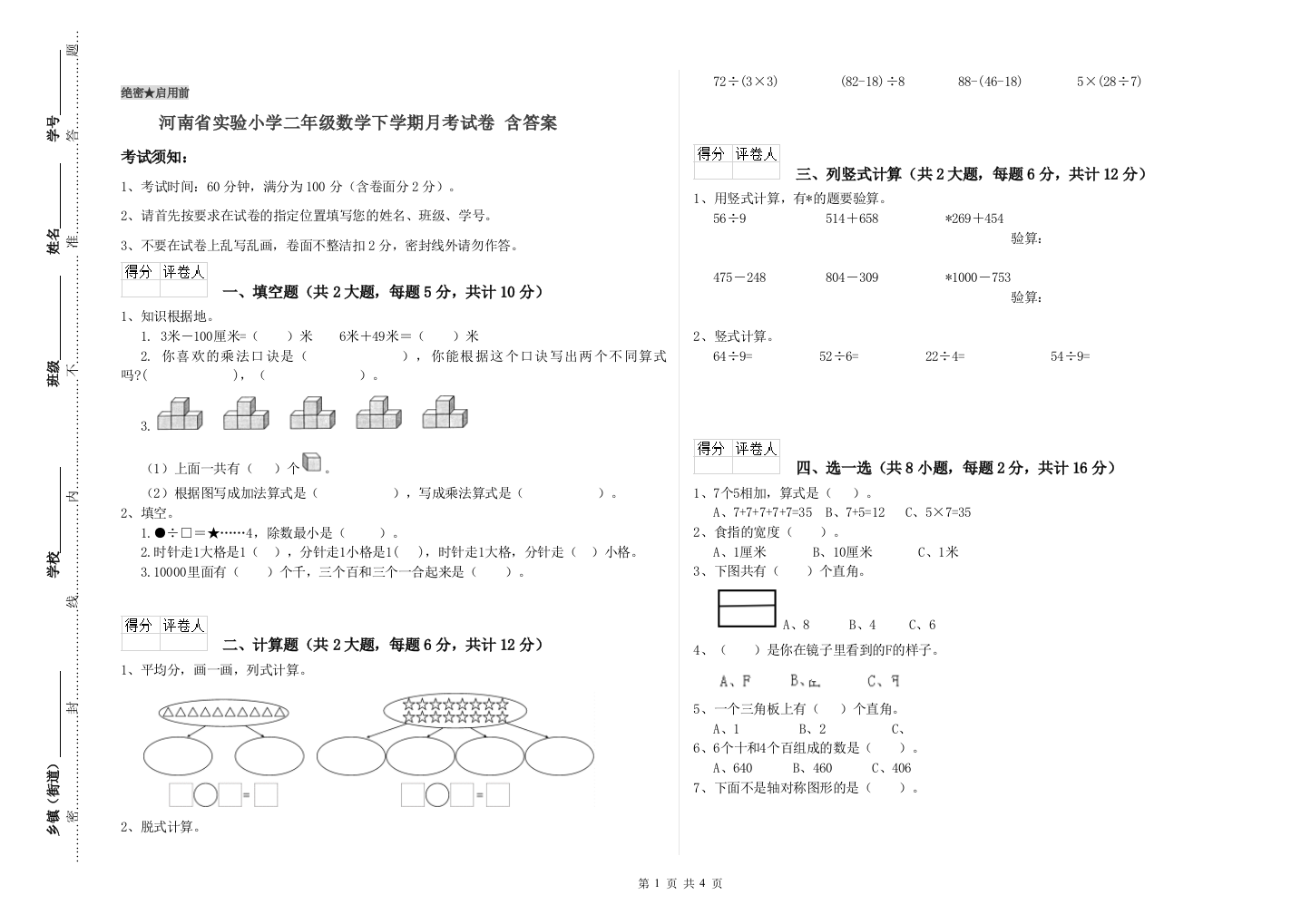 河南省实验小学二年级数学下学期月考试卷-含答案