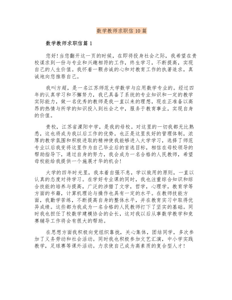 数学教师求职信10篇